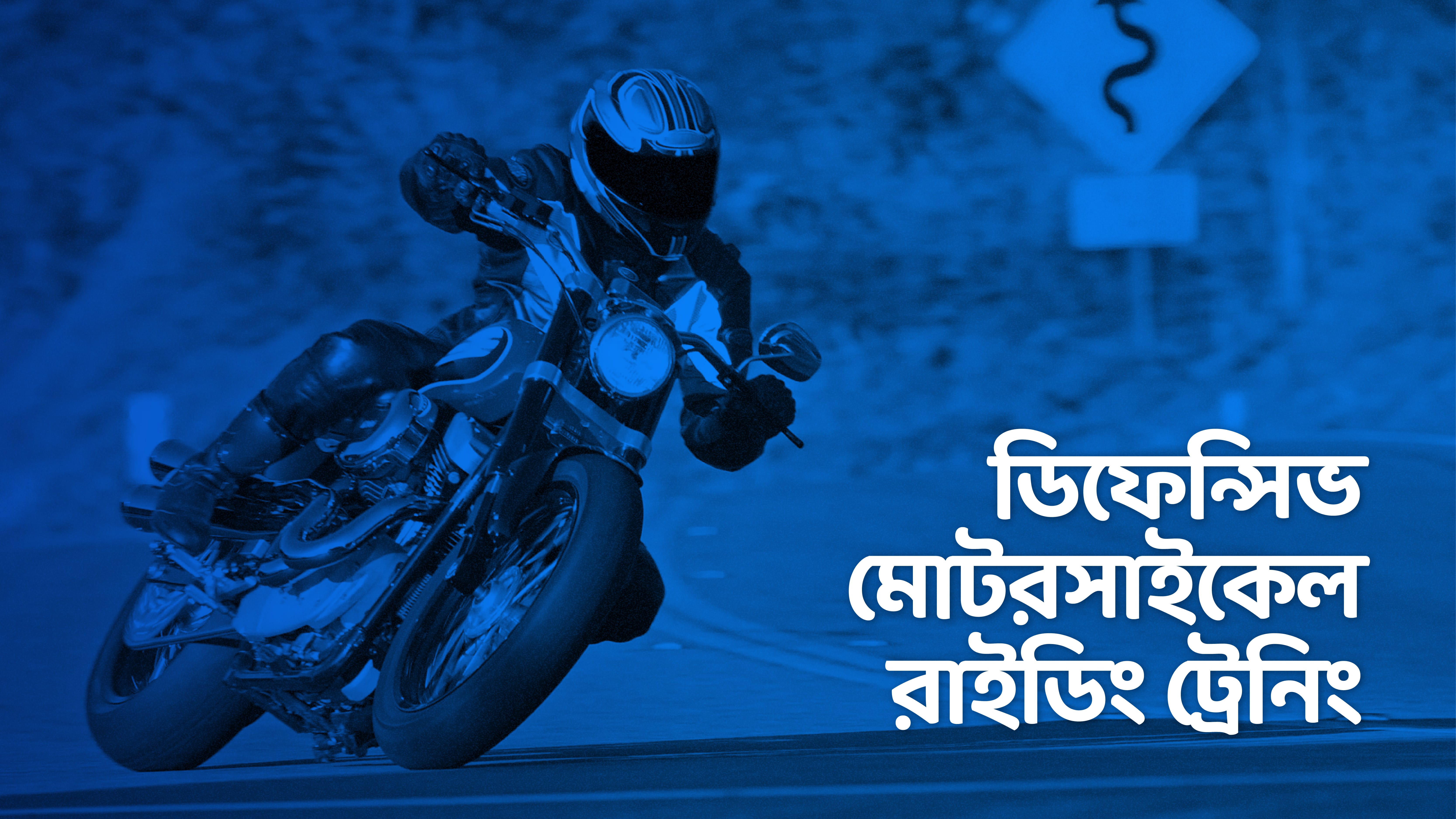 ডিফেন্সিভ মোটরসাইকেল রাইডিং ট্রেনিং